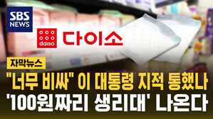 [자막뉴스] "너무 비싸" 이 대통령 지적 통했나&hellip;'100원 생리대' 나온다