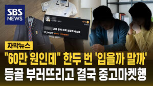 [자막뉴스] "60만 원인데" 한두 번 '입을까 말까'&hellip;등골 부러뜨리고 결국 중고마켓행