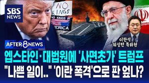 [AFTER 8NEWS] 엡스타인&middot;대법원에 '사면초가' 트럼프&hellip;"나쁜 일이" '이란 폭격'으로 판 엎나?