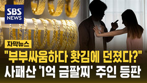 [자막뉴스]사패산 터널 '1억 금팔찌' 주인 등판&hellip;"부부싸움하다 홧김에 던졌다"?
