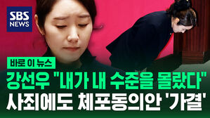 [바로이뉴스] 강선우 "내가 내 수준 몰랐다" 사죄에도&hellip;체포동의안 국회 본회의 '가결'