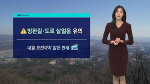 [날씨] 아침 '영하권'→낮 '15도 안팎' 껑충&hellip;일교차 주의