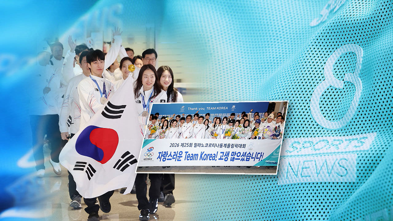 돌아온 영웅들…팀 코리아 '금의환향'