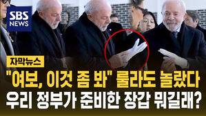 [자막뉴스] "여보, 이것 좀 봐" 우리 정부가 준비한 장갑 보고 깜짝 놀란 룰라&hellip;뭐길래?