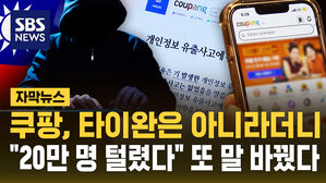 [자막뉴스] 타이완은 아니라더니&hellip;"20만 명 털렸다" 또 말 바꾼 쿠팡