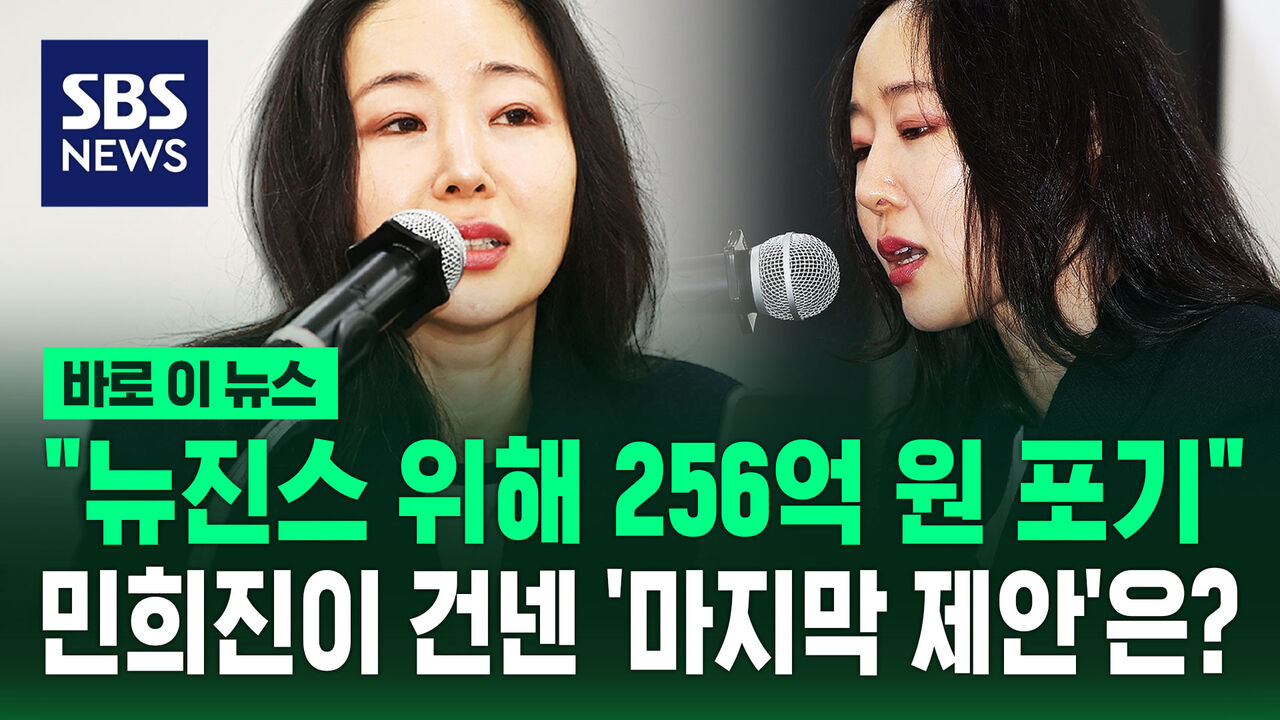 [바로이뉴스] "뉴진스 위해 256억 원 포기"…'울컥' 민희진이 하이브에 한 '마지막 제안'은?