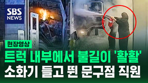 [현장영상] "도로에 연기가 가득" 트럭에서 불길이 '활활' 소화기 들고 뛴 여성