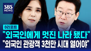 [D리포트] 이 대통령, 이부진과 "외국인 관광객 3천만 시대 열어야"