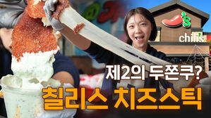 미국서 난리난 대왕 치즈스틱 칠리스, 드디어 한국 상륙?｜갓나온 맛도리 EP.165