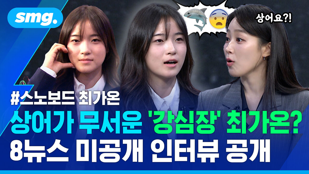 "아빠의 T 모먼트 때문에…" 뉴스에 다 담지 못한 최가온의 솔직 인터뷰