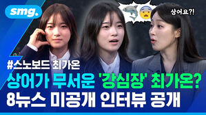 상어가 무서운 강심장 최가온 8뉴스 미공개 인터뷰 공개