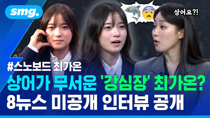 상어가 무서운 강심장 최가온 8뉴스 미공개 인터뷰 공개