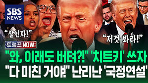 "다 미쳤다고!" "살인자 대통령!" 트럼프 '치트키' 꺼내자 '폭발'&hellip;"와, 또 버텨?" 난리난 '첫 국정연설' 10분 요약 (트럼프 NOW)