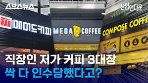 저가 커피 싹 다 인수해버린 조직의 정체