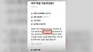 "'건당 만 원' 아이 픽업 가능한 분" 논란 부른 뜻밖 조건