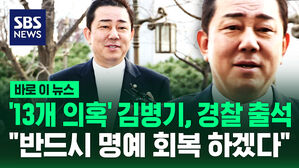 [바로이뉴스] '13개 의혹' 김병기, 피의자로 경찰 출석&hellip;"반드시 명예 회복 하겠다"
