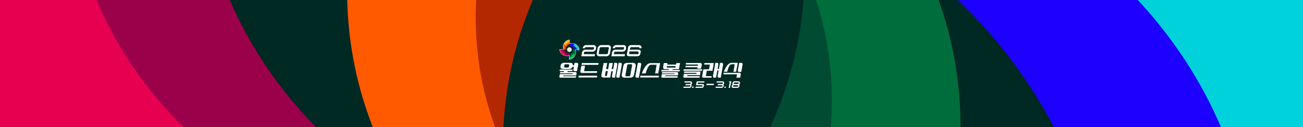 2026 월드베이스볼클래식