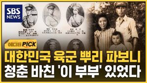 [에디터픽] 대한민국 육군 뿌리 파보니&hellip;청춘 바친 '이 부부' 있었다