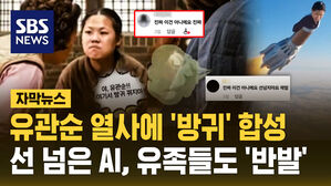 [자막뉴스] 유관순 열사에 '방귀' 합성&hellip;선 넘은 AI, 유족들도 '반발'
