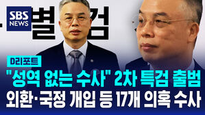 [D리포트] "성역 없는 수사" 2차 특검 출범&hellip;외환&middot;국정 개입 등 17개 의혹 수사