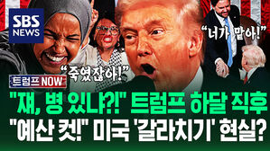 "저 충혈된 눈 봐라!" "이건 부통령이 끝내!" 이번엔 '연방지원금 컷'&hellip;트럼프 국정연설 직후 드러난 미국 현상황 (트럼프 NOW)