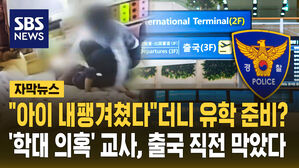 [자막뉴스] "아이 내팽겨쳤다"더니 유학 준비?&hellip;'학대 의혹' 교사, 출국 직전 막았다