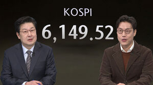 [핫브리핑] 6,300마저 뚫었다&hellip;'폭주 기관차' 같은 코스피