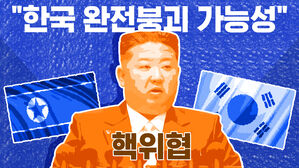썸네일 이미지:동족도 아니라면서 핵 위협&hellip;김정은의 '대남절연' 메시지