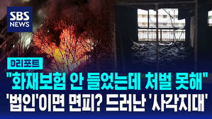 [단독] 공공임대 화재보험 안 들었는데 처벌 못해&hellip;드러난 법 '구멍' (D리포트)