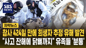 [자막뉴스] 참사 424일 지나 희생자 추정 유해 발견&hellip;"사고 잔해에서 '닭뼈'까지" 유족들 '분통'