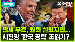 [똑소리E] 관세 무효, 원화 살렸지만&hellip;시진핑 먼저 웃나? 그 다음은