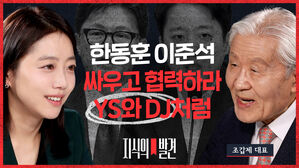 한동훈 이준석  싸우고 협력하라 YS와 DJ처럼