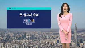 [날씨] 서울 아침 5도&middot;낮 15도&hellip;전국 대기질 '깨끗'