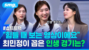 쇼트트랙 힘들 때 보는 영상이에요 최민정이 꼽은 인생 경기는?