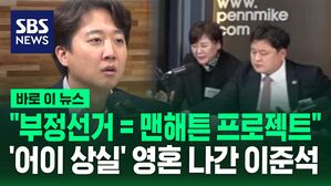 [바로이뉴스] "부정선거 = 맨해튼 프로젝트" 부정선거 음모론자 발언에 영혼 나간 이준석