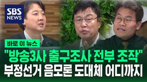 [바로이뉴스] "방송 3사 출구 조사 전부 조작" 갈 때까지 간 부정선거 음모론