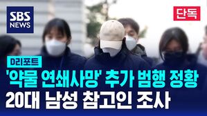 [D리포트] '약물 연쇄사망' 추가 범행 정황&hellip;20대 남 참고인 조사