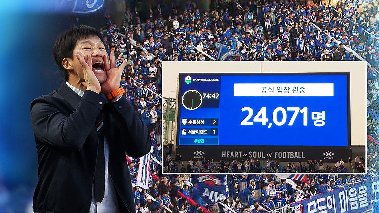 최다 관중·짜릿한 역전승…이것이 이정효 효과!