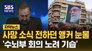 사망 소식 전하던 앵커 눈물&hellip;'수뇌부 회의 노려 기습' [자막뉴스]