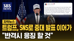 트럼프, SNS로 중대 발표 이어가&hellip;"반격시 응징 할 것" [자막뉴스]