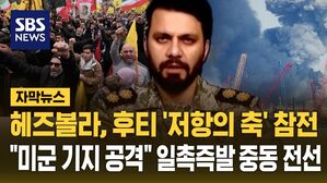 [자막뉴스] 헤즈볼라, 이라크 시아파 '저항의 축' 보복 가세&hellip;"미군 기지 드론 공격" 일촉즉발 중동 전선