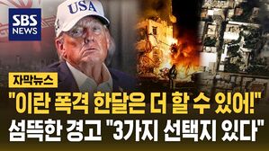 [자막뉴스] "이란 폭격, 한 달은 더 할 수 있어!" 경고한 트럼프&hellip;이란 차기 지도자 묻자 "3가지 선택지"