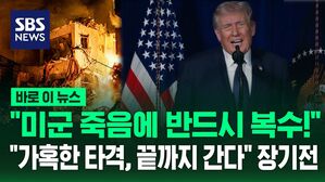 [바로이뉴스] "미군 죽음 반드시 복수" 비장한 트럼프 두 번째 연설&hellip;"가혹한 타격, 끝까지 간다" 장기전 예고