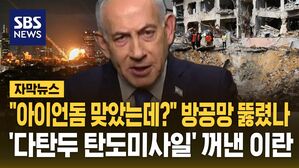 [자막뉴스] "펑!" "아이언돔에 맞았는데?" 이스라엘 방공망 뚫렸나&hellip;다탄두 탄도미사일 꺼낸 이란 "인명피해 속출"