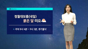 [날씨] 36년 만에 정월대보름 개기월식&hellip;'붉은 달' 뜬다