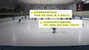 [단독] 허위공문서 내고도&hellip;한체대 '과태료 0원' 무슨 일