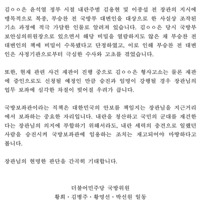국방부 보좌관 인사에 반대하는 민주당 국방위 소속 의원들의 성명서