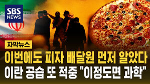 [자막뉴스] "이 정도면 과학"&hellip;이란 공습, 이번에도 피자 배달원이 먼저 알았다