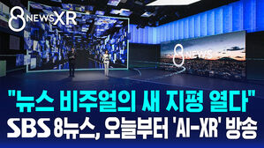 단순 배경 넘어 완벽한 입체 공간으로&hellip;SBS 8뉴스, 오늘부터 국내 최초 AI-XR 전면 도입