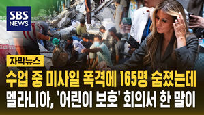 [자막뉴스] 초등학교 폭격에 165명 숨졌는데&hellip;'어린이 보호' 의장석 앉은 멜라니아